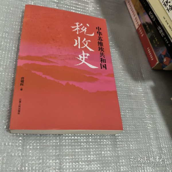 中华苏维埃共和国税收史