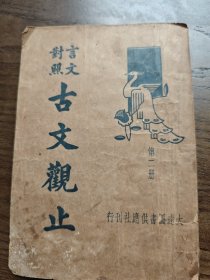言文对照 古文观止