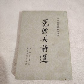 范成大诗选