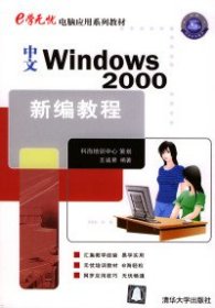 中文Windows2000新編教程王誠君9787302083108清華大學(xué)出版社