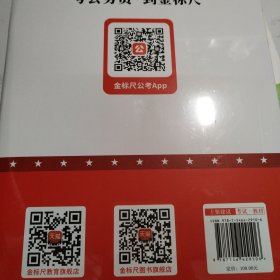 金标尺教育 国家公务员录用考试真题系列历年真题精解（申论+行政职业能力测验）