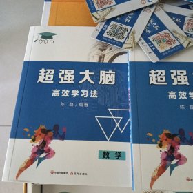超强大脑高效学习法（语、数、英、物化、安全 5册） 十语、数、英、物、化、国学等（扫码免费看视频）学习卡10张