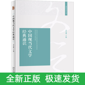 中國(guó)現(xiàn)當(dāng)代文學(xué)經(jīng)典通識(shí)