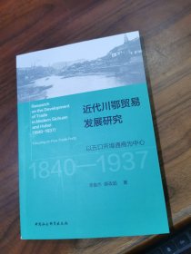 近代川鄂贸易发展研究:以五口开埠通商为中心(1840-1937)