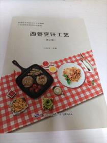 西餐烹饪工艺第二版