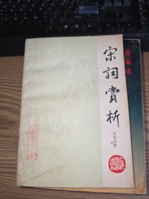 宋词赏析