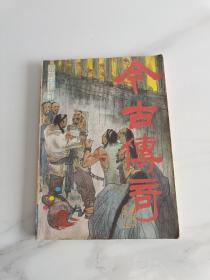 今古传奇1987年第5期