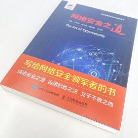 网络安全之道 网络技术 王雨晨主编 新华正版