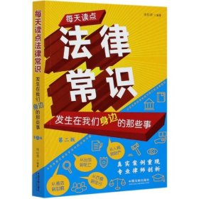 每天读点法律常识(发生在我们身边的那些事第2版)9787521612592编者:维权帮|责编:程思