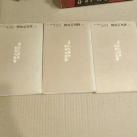 柳如是别传（全三册）一版一印