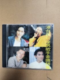 壮志骄阳 男歌手金曲拼集 唱片cd