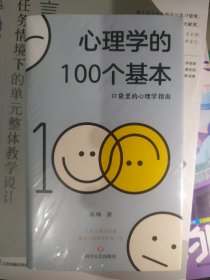 心理学的100个基本（口袋里的心理学指南）全新塑封