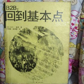 B2B：回到基本点