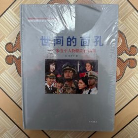 世界的面孔