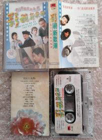 影视新歌潮-热门影视歌曲集锦（磁带）
