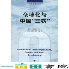 化与中国三农本书社会科学文献出9787801907295