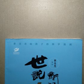 蔡志忠给孩子的国学漫画：世说新语