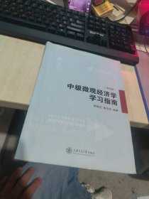 中级微观经济学学习指南（第2版）