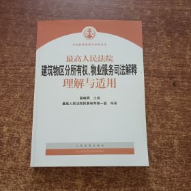 最高人民法院建筑物区分所有权物业服务司法解释理解与适用