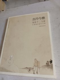 古月今尘 ----秦修平 马骏 水墨精品展作品集（作者马骏签名本）