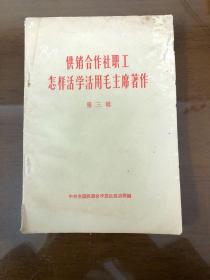 供销合作社职工怎样活学活用毛主席著作（第三辑）