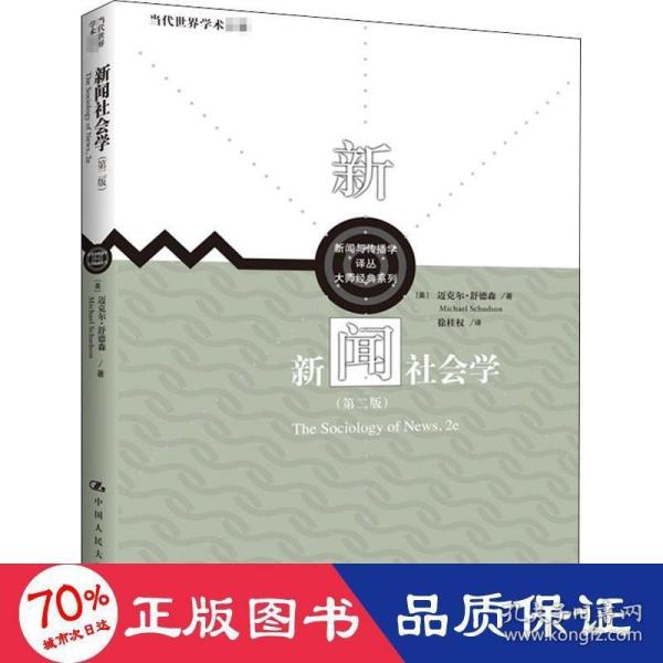 新闻社会学（第二版）（新闻与传播学译丛·大师经典系列；当代世界学术名著）