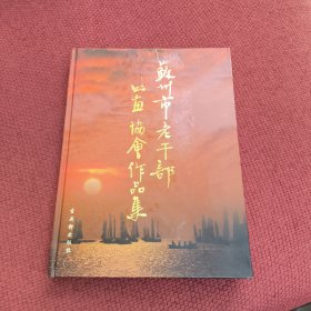 苏州市老干部书画协会作品集