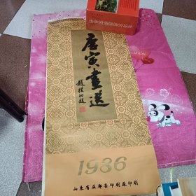 唐寅画选【1986年挂历，13张全】山东省益都印刷厂印刷
