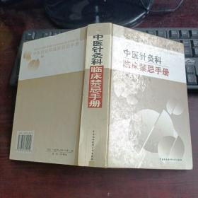 中医执业医师临床禁忌丛书：中医针炙科临床禁忌手册（精装本）