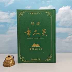 杨照签名 台湾三民版《解讀章太炎》（16开仿布面精装，一版一印，附赠藏书票1枚）