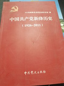 中国共产党新绛历史1926一2011