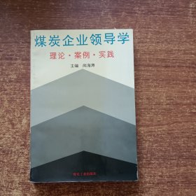 煤炭企业领导学（理论、案例、实践）