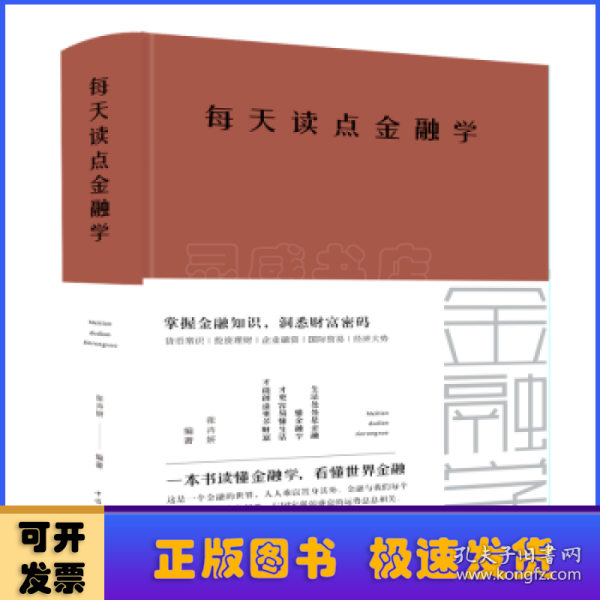 每天读点金融学（全新升级 超值白金版）