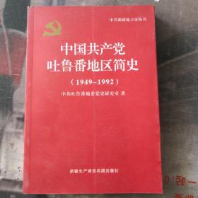 中国共产党吐鲁番地区简史 1949-1992