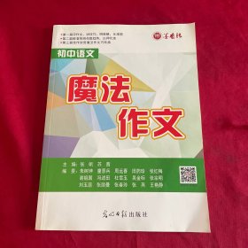 初中语文 魔法作文