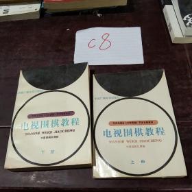 电视围棋教程上下册