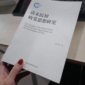 清末民初政党思想研究