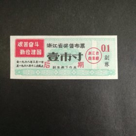 1968年3月至12月浙江省后期语录奖售布票一市寸