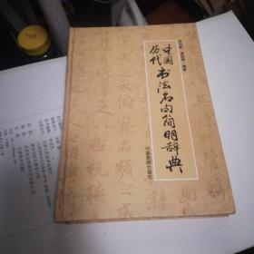 中国历代书法名句简明辞典