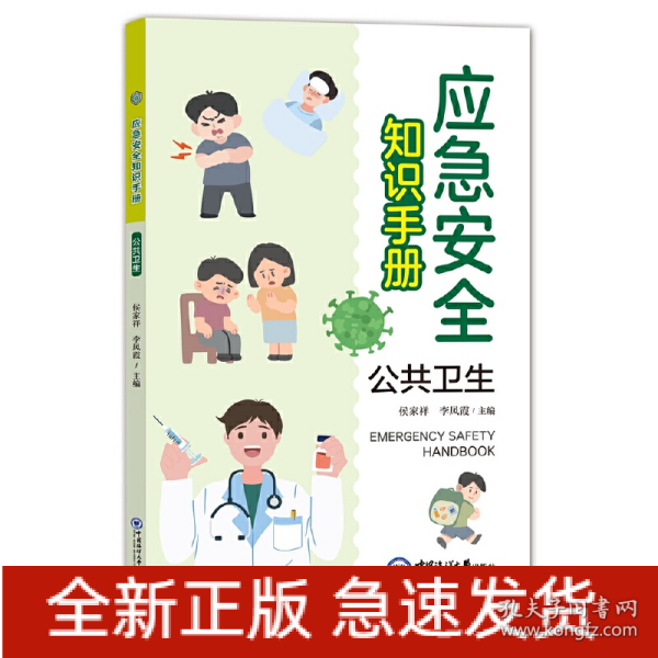 应急安全知识手册？公共卫生