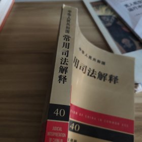 中华人民共和国常用司法解释（应用版）