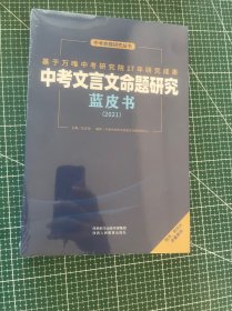 中考文言文命题研究蓝皮书 (2021)