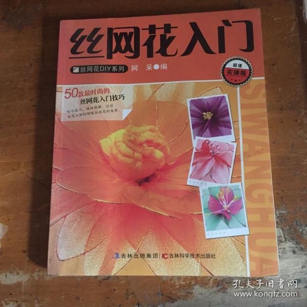 丝网花入门