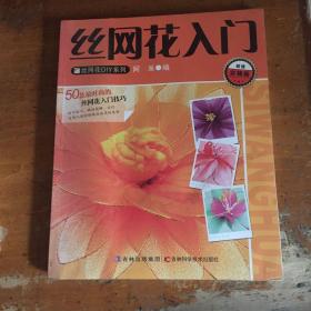 丝网花入门