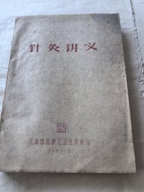 针灸讲义 大本！天津市卫生局印。品好夹一张原经图