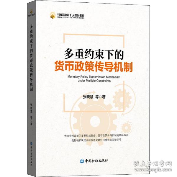 保正版！多重约束下的货币政策传导机制9787522008691中国金融出版社张晓慧 等