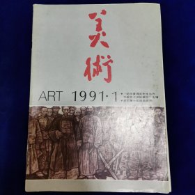 美术1991.1