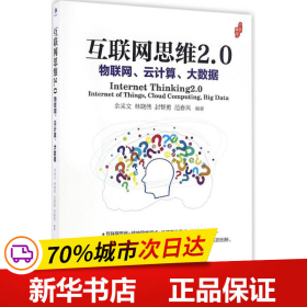 互联网思维2.0：物联网、云计算、大数据