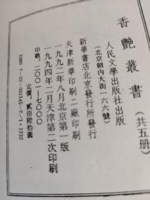 香艳丛书，一至五卷，影印本