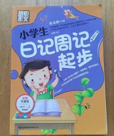 别怕作文：小学生日记周记起步（1-3年级适用）（彩图注音版）